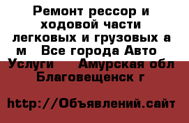 Ремонт рессор и ходовой части легковых и грузовых а/м - Все города Авто » Услуги   . Амурская обл.,Благовещенск г.